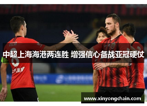 中超上海海港两连胜 增强信心备战亚冠硬仗