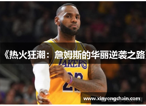 《热火狂潮：詹姆斯的华丽逆袭之路》
