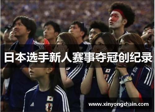 日本选手新人赛事夺冠创纪录