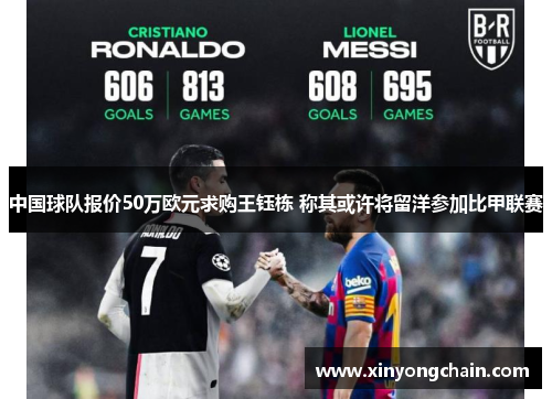 中国球队报价50万欧元求购王钰栋 称其或许将留洋参加比甲联赛