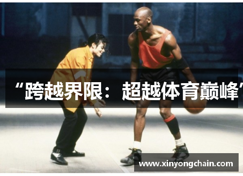 “跨越界限：超越体育巅峰”