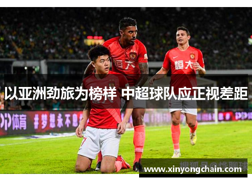以亚洲劲旅为榜样 中超球队应正视差距