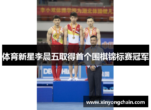 体育新星李晨五取得首个围棋锦标赛冠军