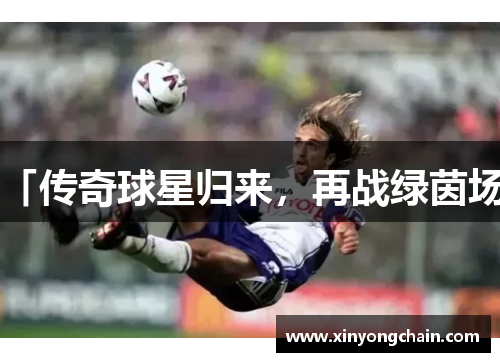 「传奇球星归来，再战绿茵场」