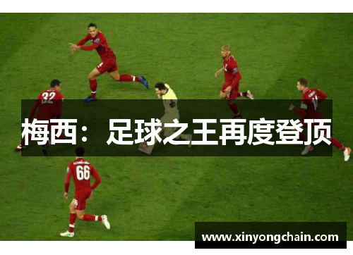 梅西：足球之王再度登顶