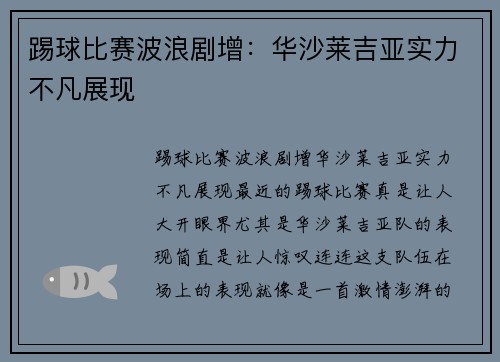 踢球比赛波浪剧增：华沙莱吉亚实力不凡展现